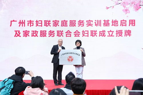 廣東省巾幗家政服務聯盟成立暨“花城人家”家庭服務實訓基地啟用儀式舉行，助力家政服務專業化發展