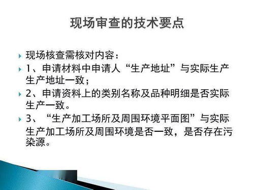 食品生產(chǎn)許可證現(xiàn)場審核技術(shù)要點(diǎn)與信息技術(shù)咨詢服務(wù)